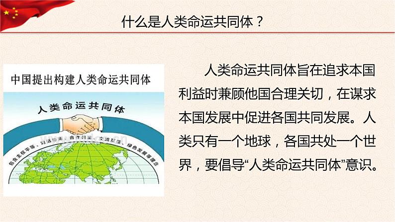 第14讲 人类是一个休戚与共的命运共同体《习近平新时代中国特色社会主义思想学生读本》（小学高年级）课件PPT03