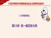 第13讲  统一是历史大势《习近平新时代中国特色社会主义思想学生读本》（小学高年级）课件PPT