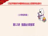 第12讲  强国必须强军《习近平新时代中国特色社会主义思想学生读本》（小学高年级）课件PPT