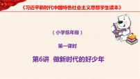 小学政治 (道德与法治)习近平新时代中国特色社会主义思想学生读本小学低年级一 扣好人生第一粒扣子课前预习课件ppt