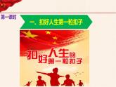 第6讲 做新时代的好少年第一课时扣好人生第一粒扣子（小学低年级）课件PPT