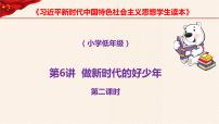 习近平新时代中国特色社会主义思想学生读本小学低年级二 好少年在行动教课课件ppt