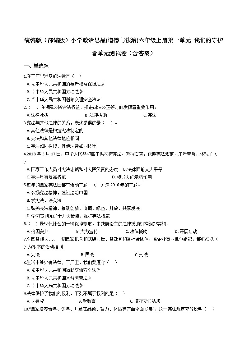 统编版（部编版）小学政治思品(道德与法治)六年级上册第一单元 我们的守护者单元测试卷（含答案）01
