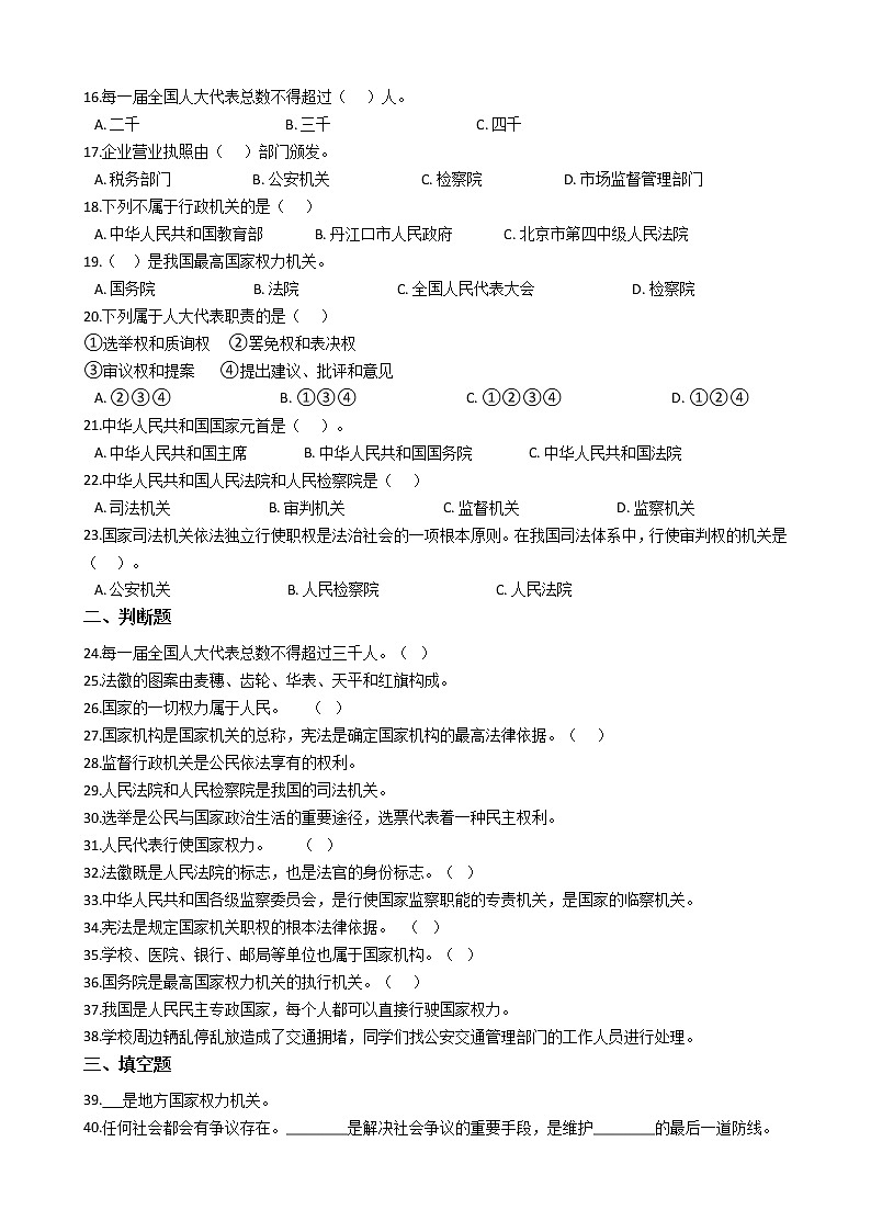 统编版（部编版）小学政治思品(道德与法治)六年级上册第三单元 我们的国家机构单元测试卷（含答案）第2页