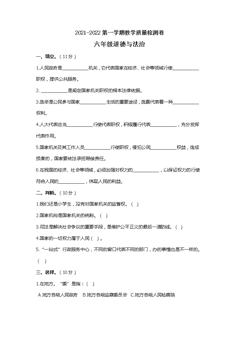 小学六年级上道德与法治第二次月考试卷  部编版 Word无答案第1页