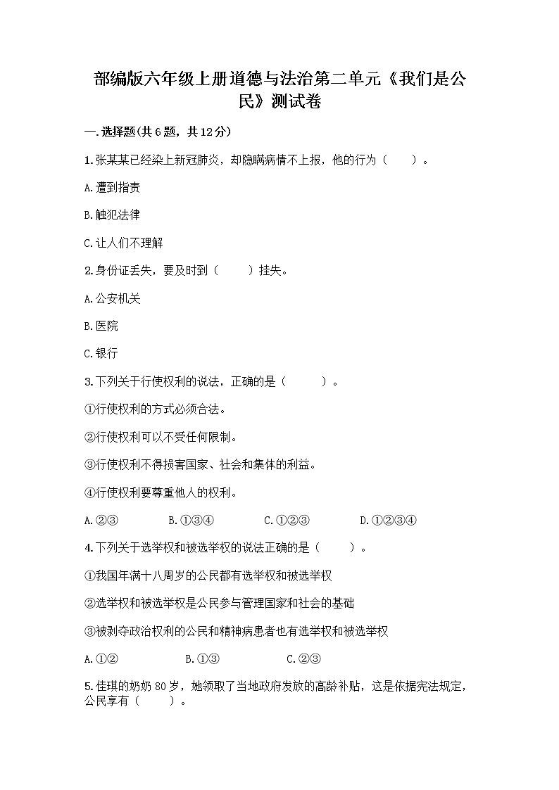 部编版六年级上册道德与法治第二单元《我们是公民》测试卷（培优A卷）第1页