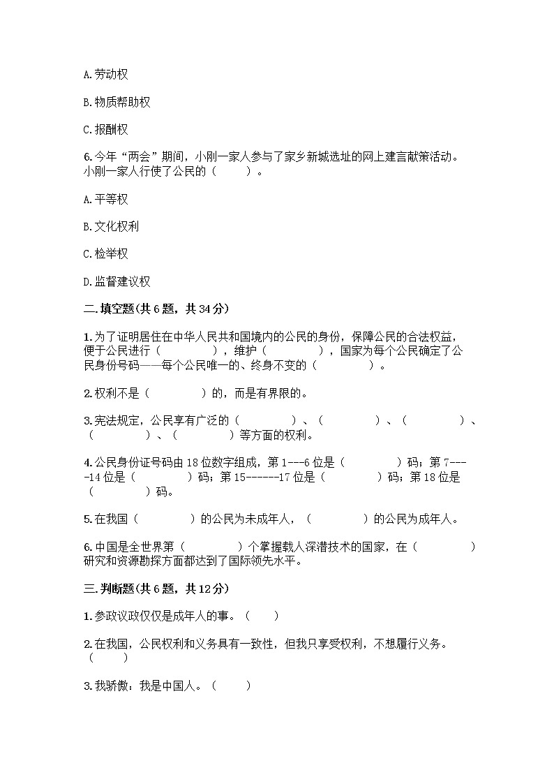 部编版六年级上册道德与法治第二单元《我们是公民》测试卷（培优A卷）第2页