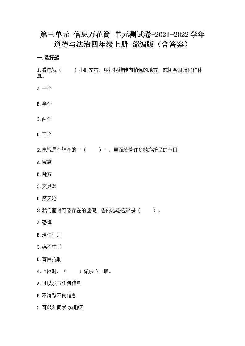 统编版四年级道德与法治上册第三单元信息万花筒单元测试卷（附答案）第1页