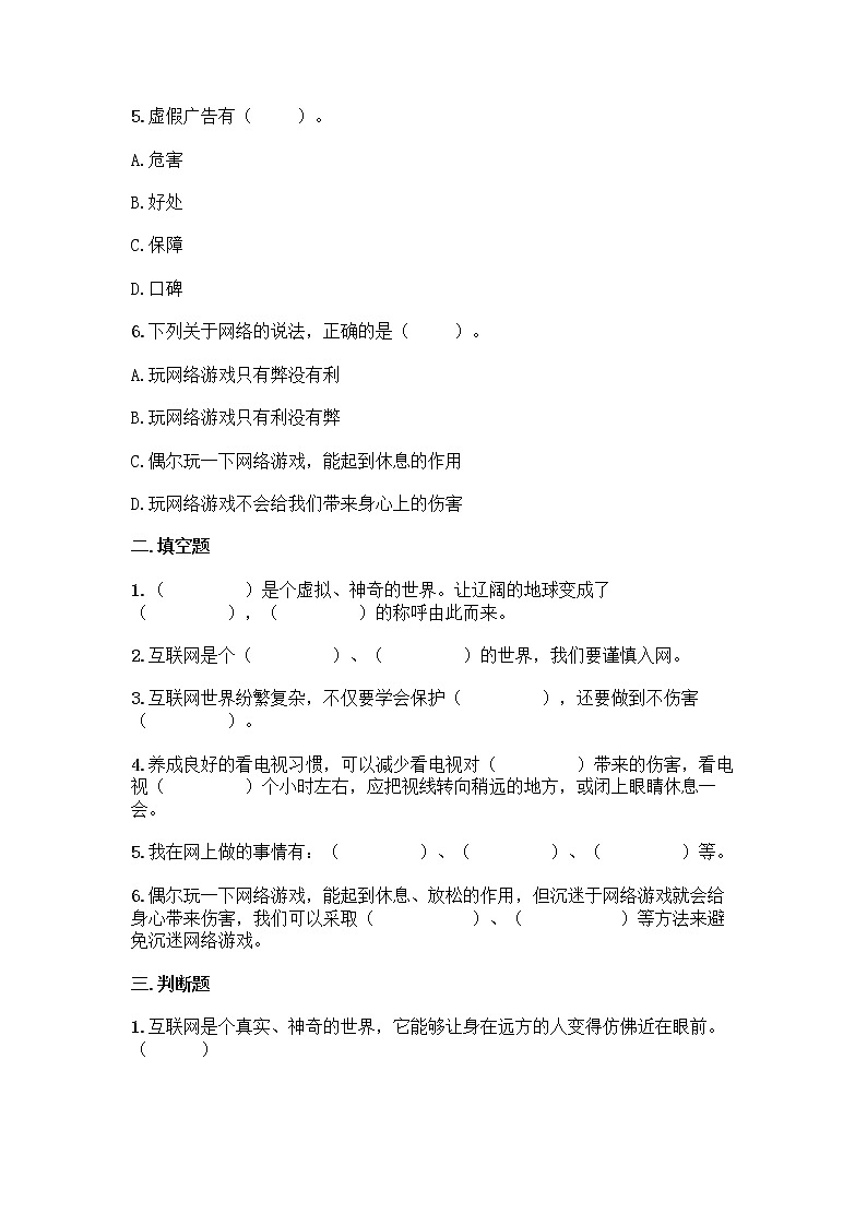 统编版四年级道德与法治上册第三单元信息万花筒单元测试卷（附答案）第2页
