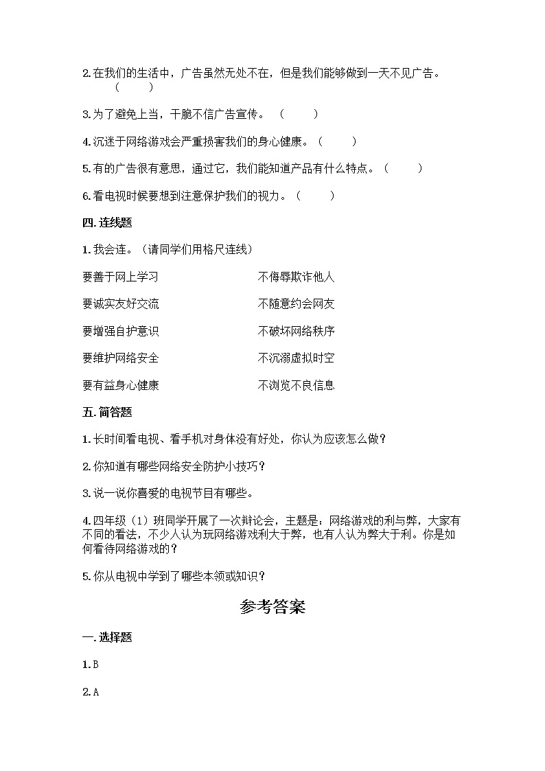 统编版四年级道德与法治上册第三单元信息万花筒单元测试卷（附答案）第3页