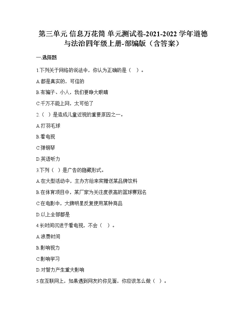 统编版四年级上册道德与法治第三单元 信息万花筒 （单元测试）（含答案）第1页