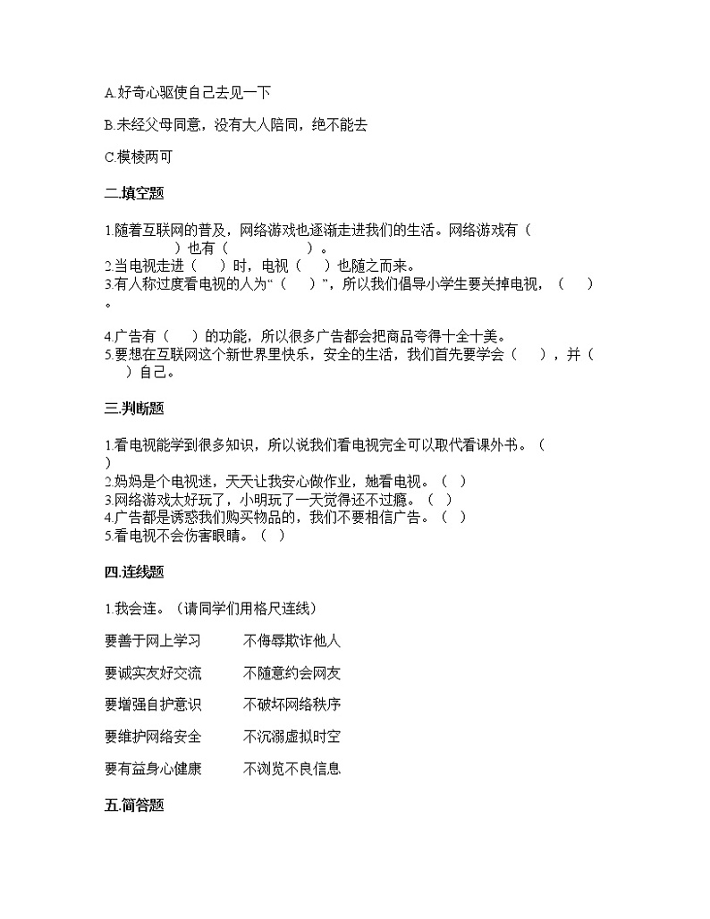 统编版四年级上册道德与法治第三单元 信息万花筒 （单元测试）（含答案）第2页