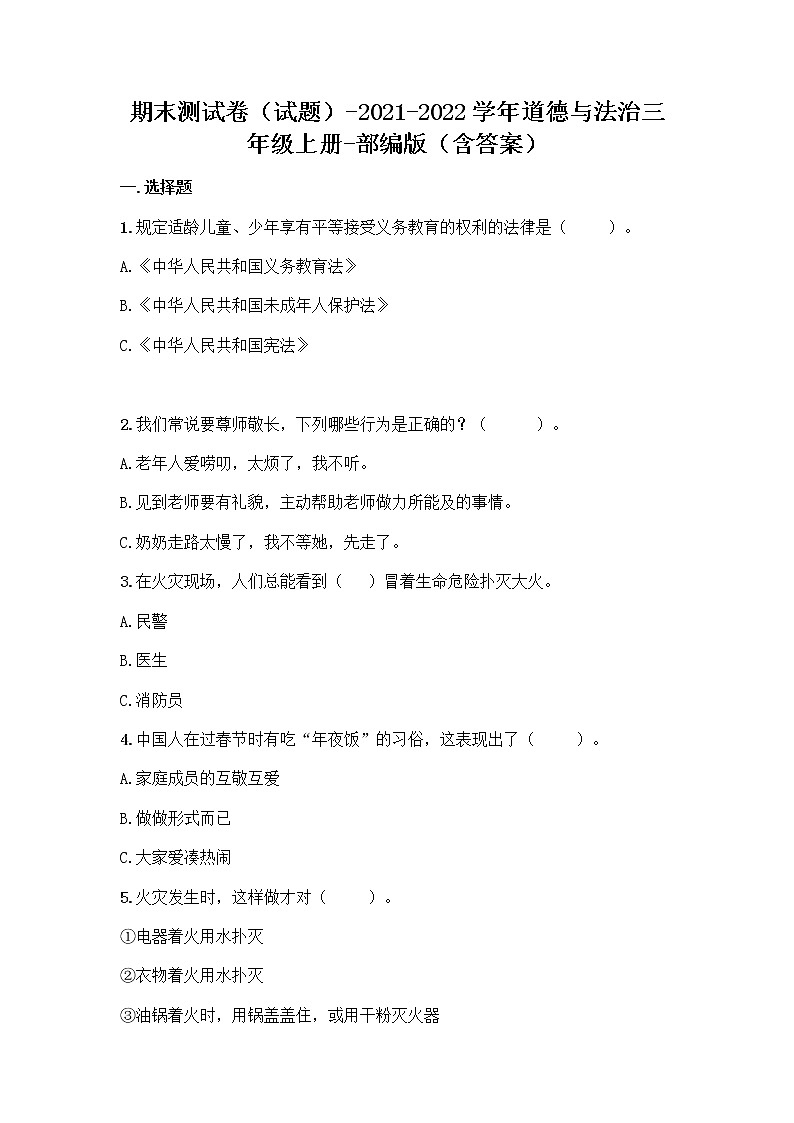2021-2022学年三年级道德与法治上册期末测试（试题）第1页