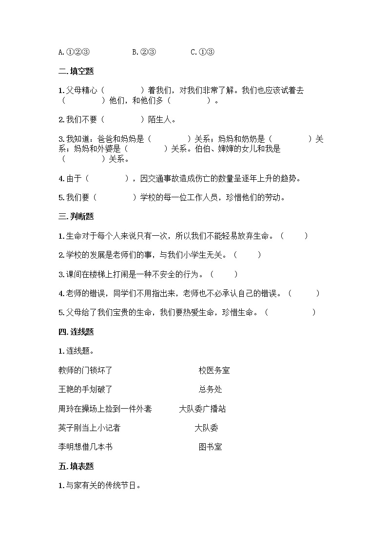 2021-2022学年三年级道德与法治上册期末测试（试题）第2页