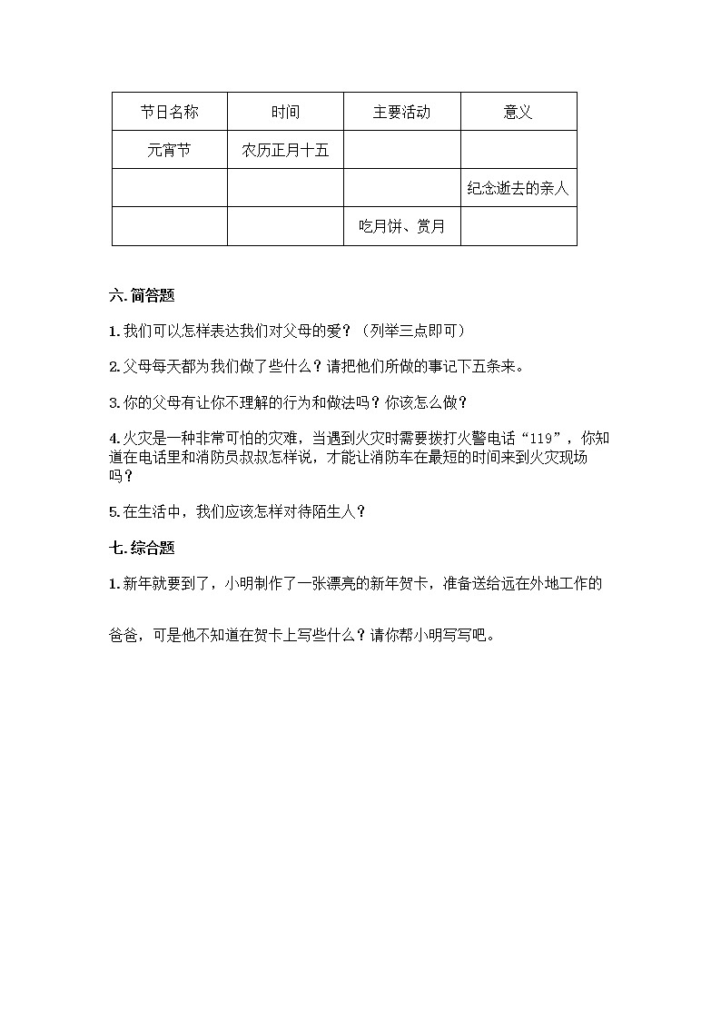 2021-2022学年三年级道德与法治上册期末测试（试题）第3页