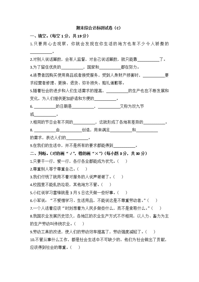 小学道德与法治四年级下期末综合达标测试卷c 部编版含答案01