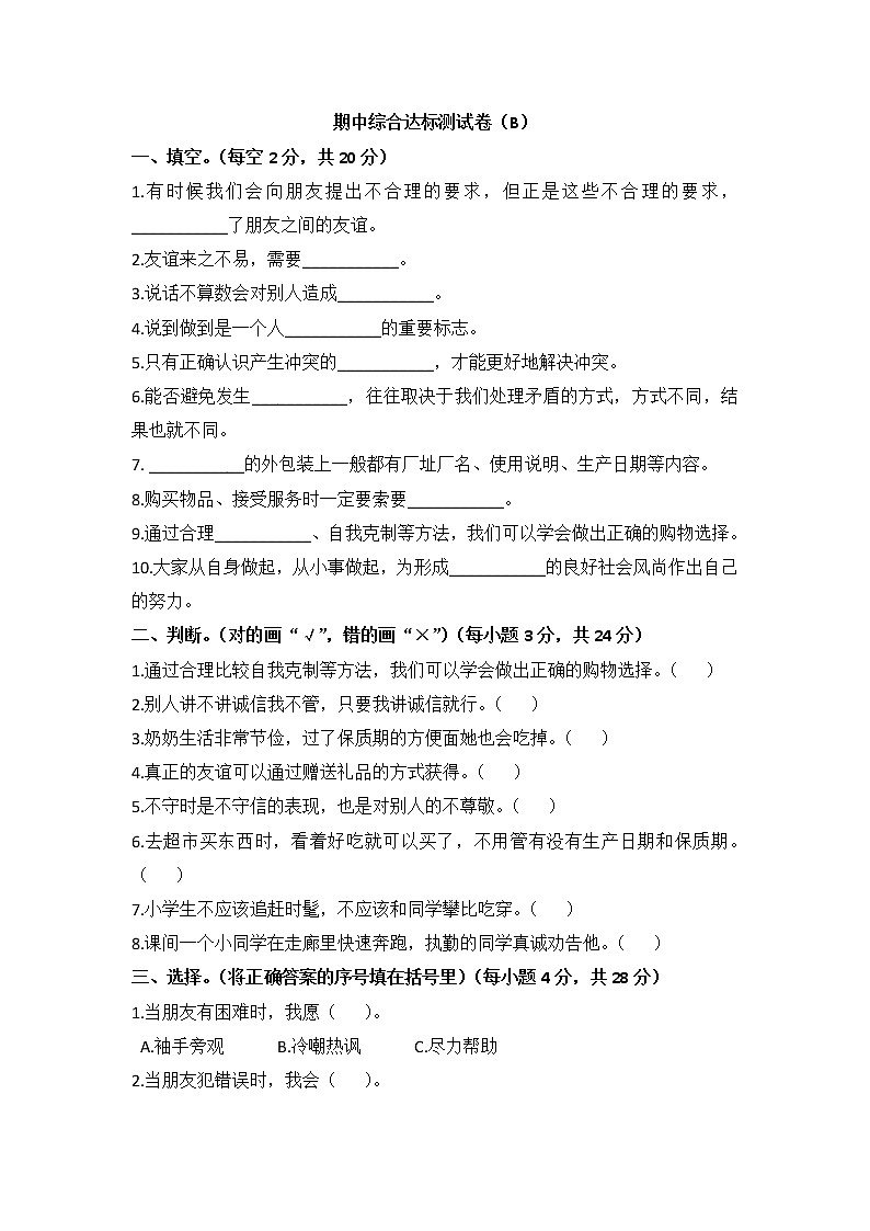 小学道德与法治四年级下期中达标测试卷B 部编版含答案01