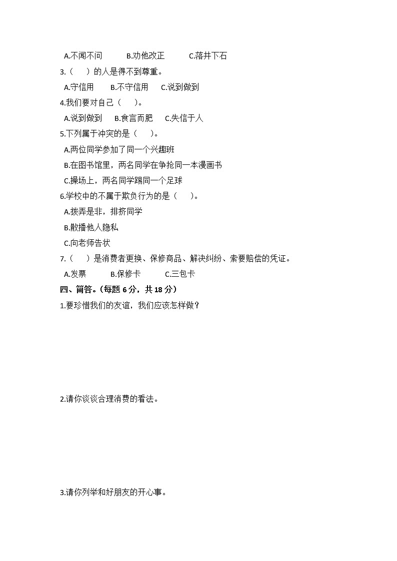 小学道德与法治四年级下期中达标测试卷B 部编版含答案02