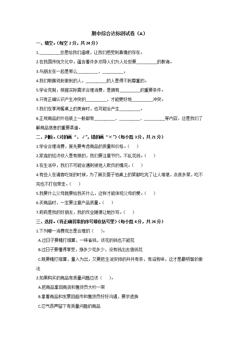 小学道德与法治四年级下期中达标测试卷A 部编版含答案01