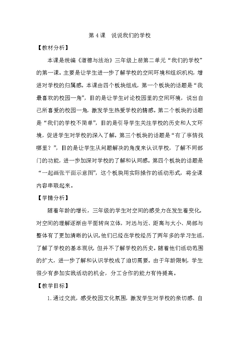 部编版小学三年级上册道德与法治  第二单元2.4《说说我们的学校》教案第1页