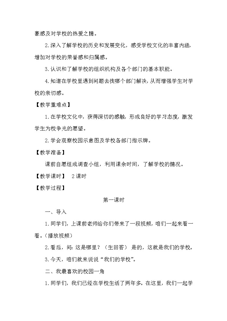 部编版小学三年级上册道德与法治  第二单元2.4《说说我们的学校》教案第2页
