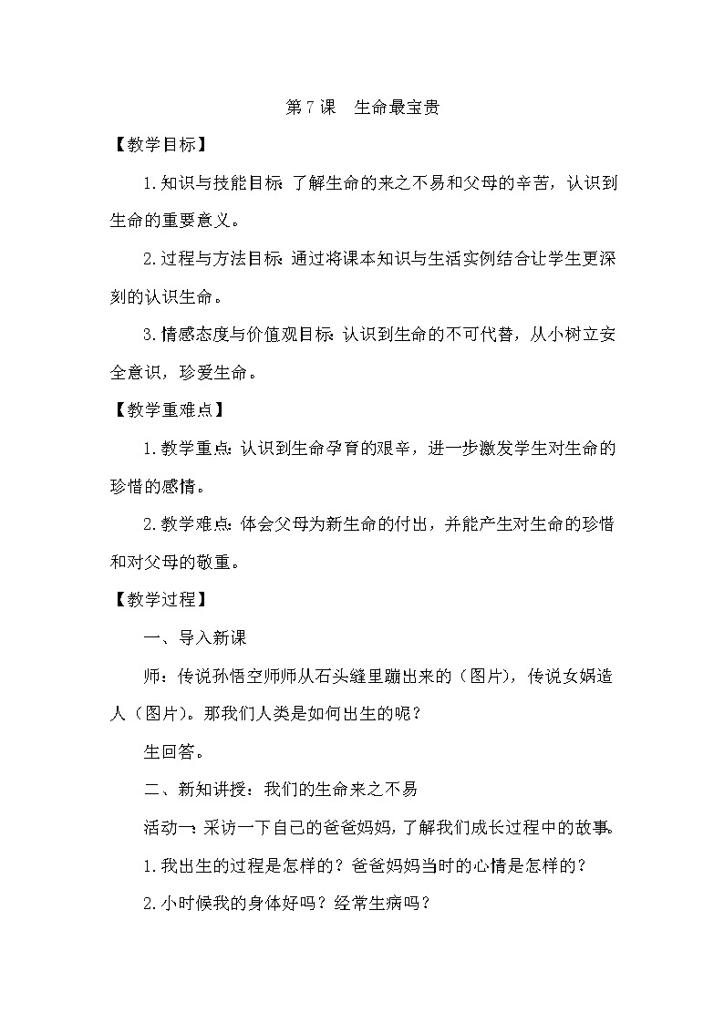 部编版小学三年级上册道德与法治  第三单元3.7《生命最宝贵》教案01