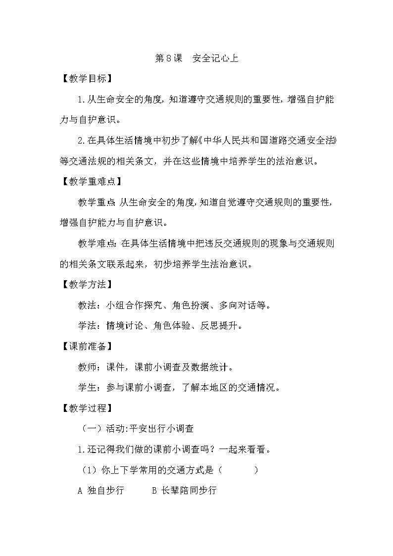 部编版小学三年级上册道德与法治  第三单元3.8《安全记心上》教案第1页
