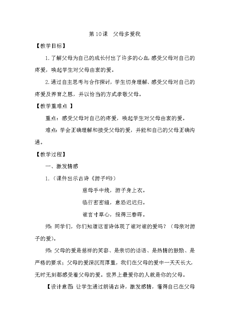 部编版小学三年级上册道德与法治  第四单元4.10《父母多爱我》教案01