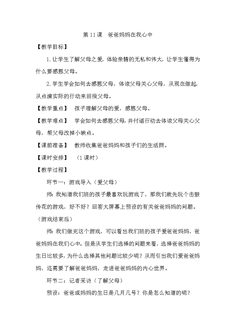 部编版小学三年级上册道德与法治  第四单元4.11《爸爸妈妈在我心中》教案01