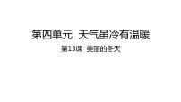 小学政治 (道德与法治)人教部编版一年级上册13 美丽的冬天评优课ppt课件