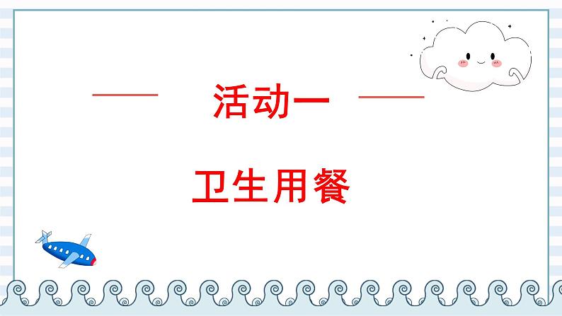 2021-2022学年道德与法治一年级上册第10课 吃饭有讲究（课件+素材）02