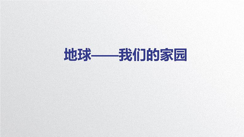 2021-2022学年道德与法治六年级下册4.《地球——我们的家园》（课件）01