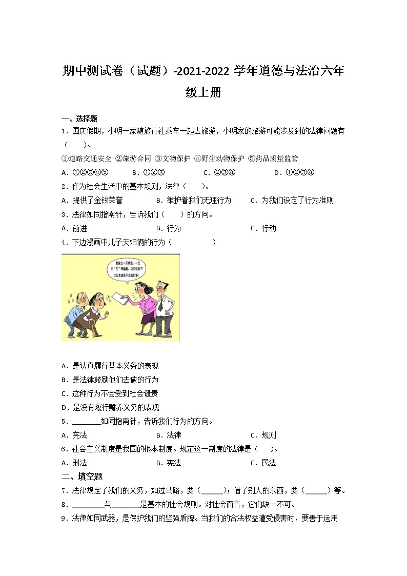 2021-2022学年六年级道德与法治上册期中测试卷（试题）01