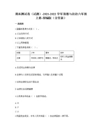 2021-2022学年六年级道德与法治上册期末测试（试题）