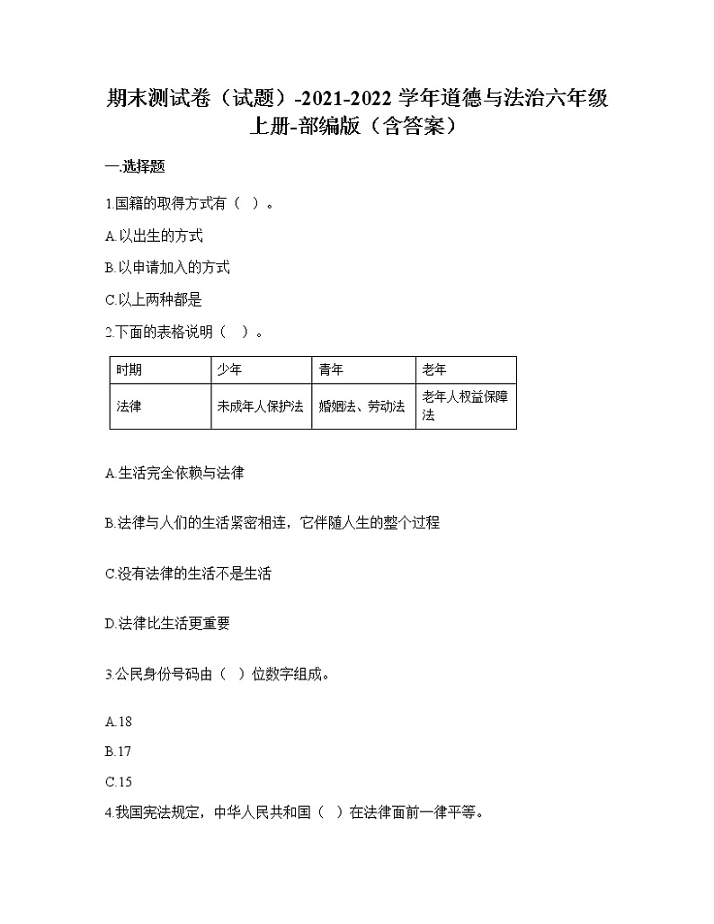 2021-2022学年六年级道德与法治上册期末测试（试题）第1页