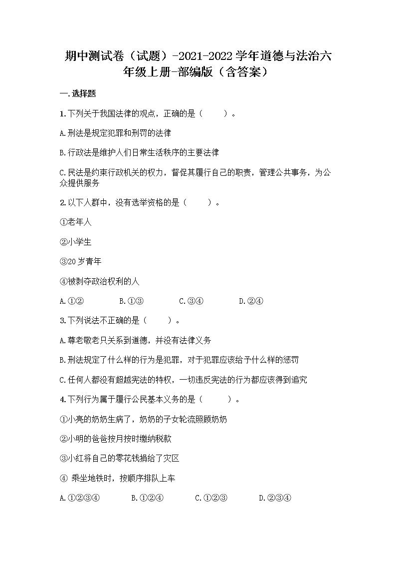 2021-2022学年六年级道德与法治上册期中测试卷（试题）第1页