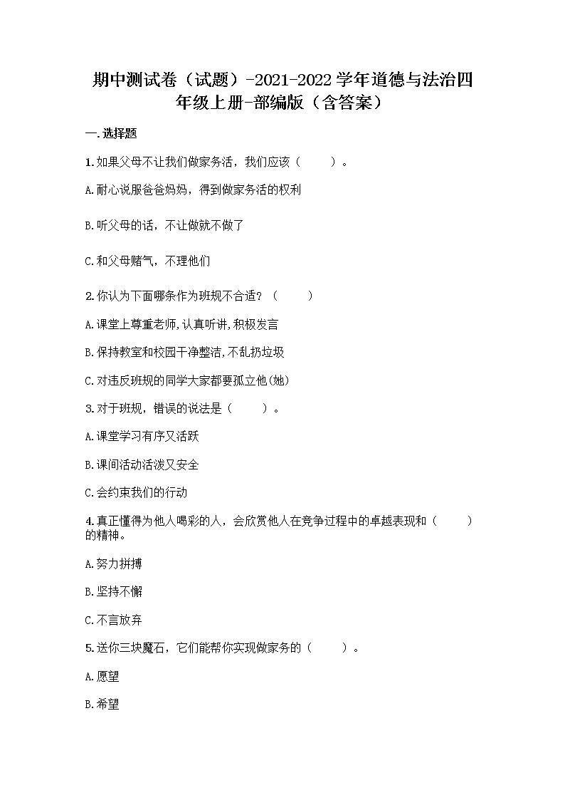 2021-2022学年四年级上册道德与法治期中测试（试题）01