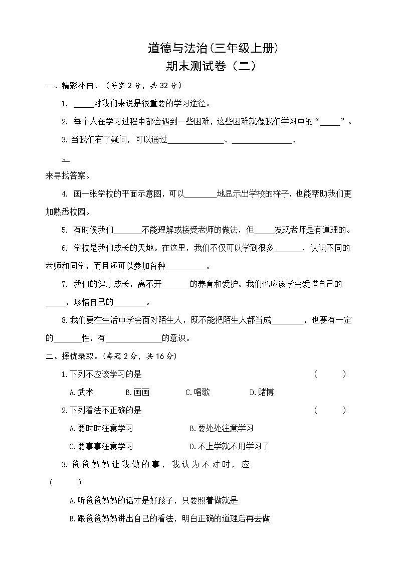 人教版三年级上册 道德与法治期末测试卷（二）第1页