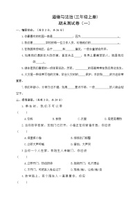 人教版三年级上册 道德与法治期末测试卷（一）