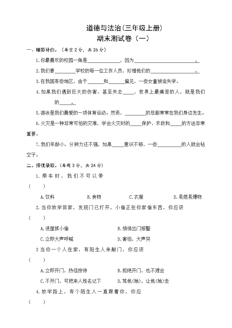 人教版三年级上册 道德与法治期末测试卷（一）第1页