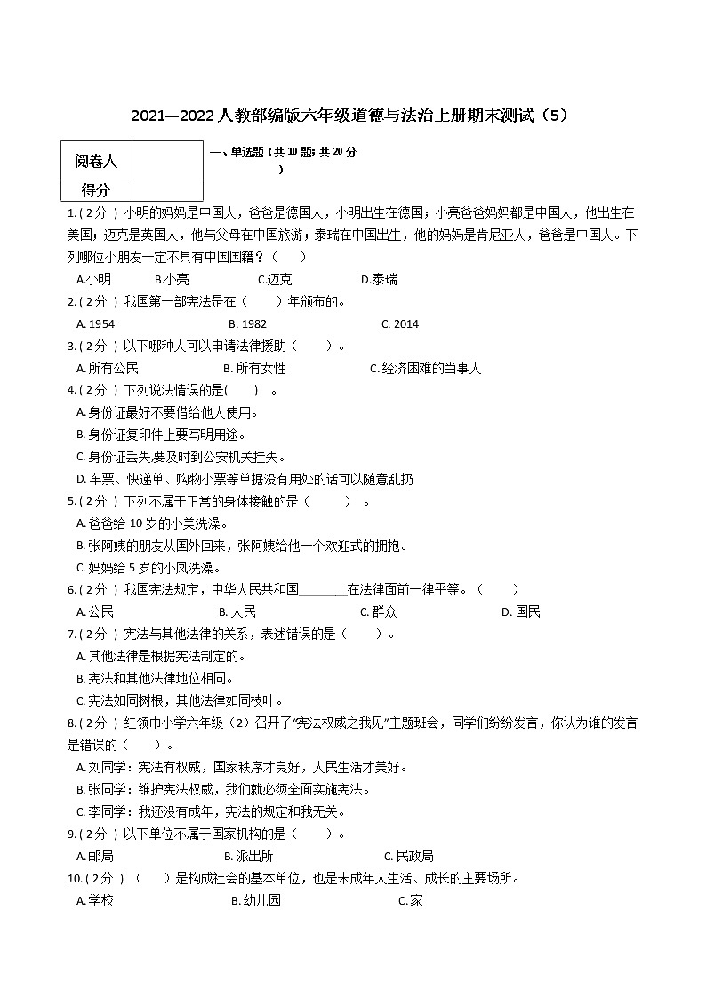 2021—2022人教部编版六年级道德与法治上册期末测试（5）第1页