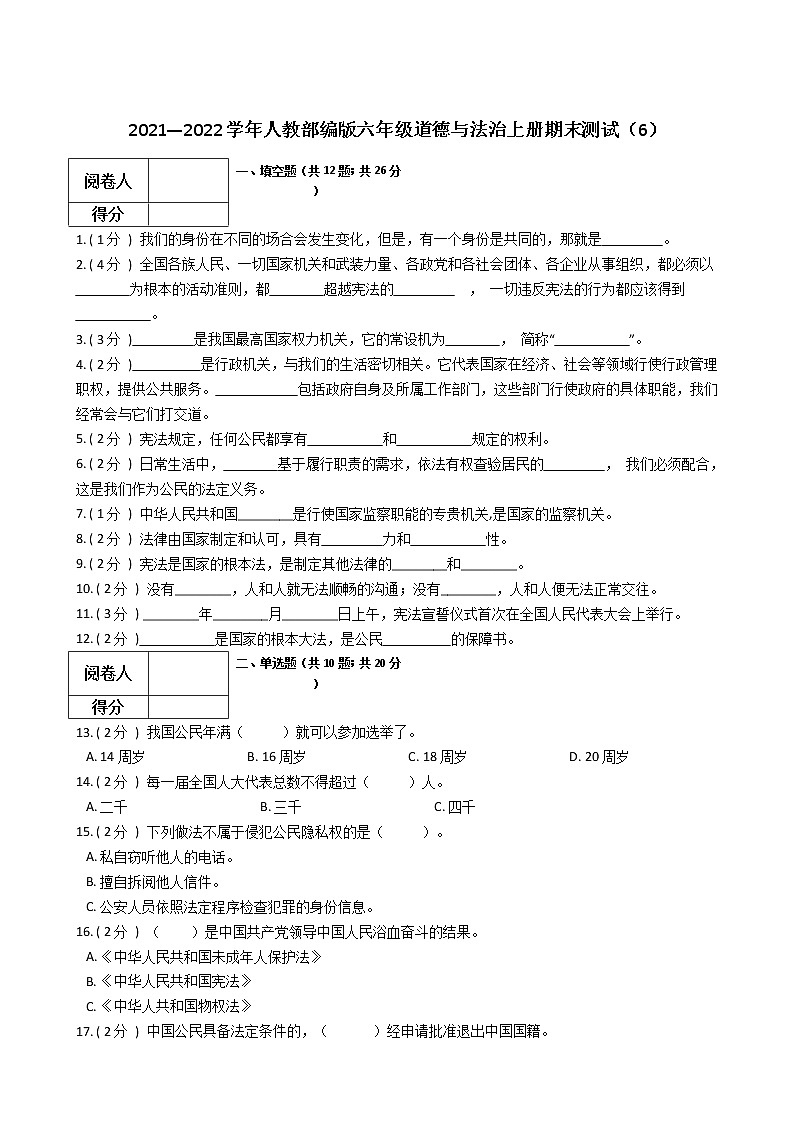 2021—2022学年人教部编版六年级道德与法治上册期末测试（6）01