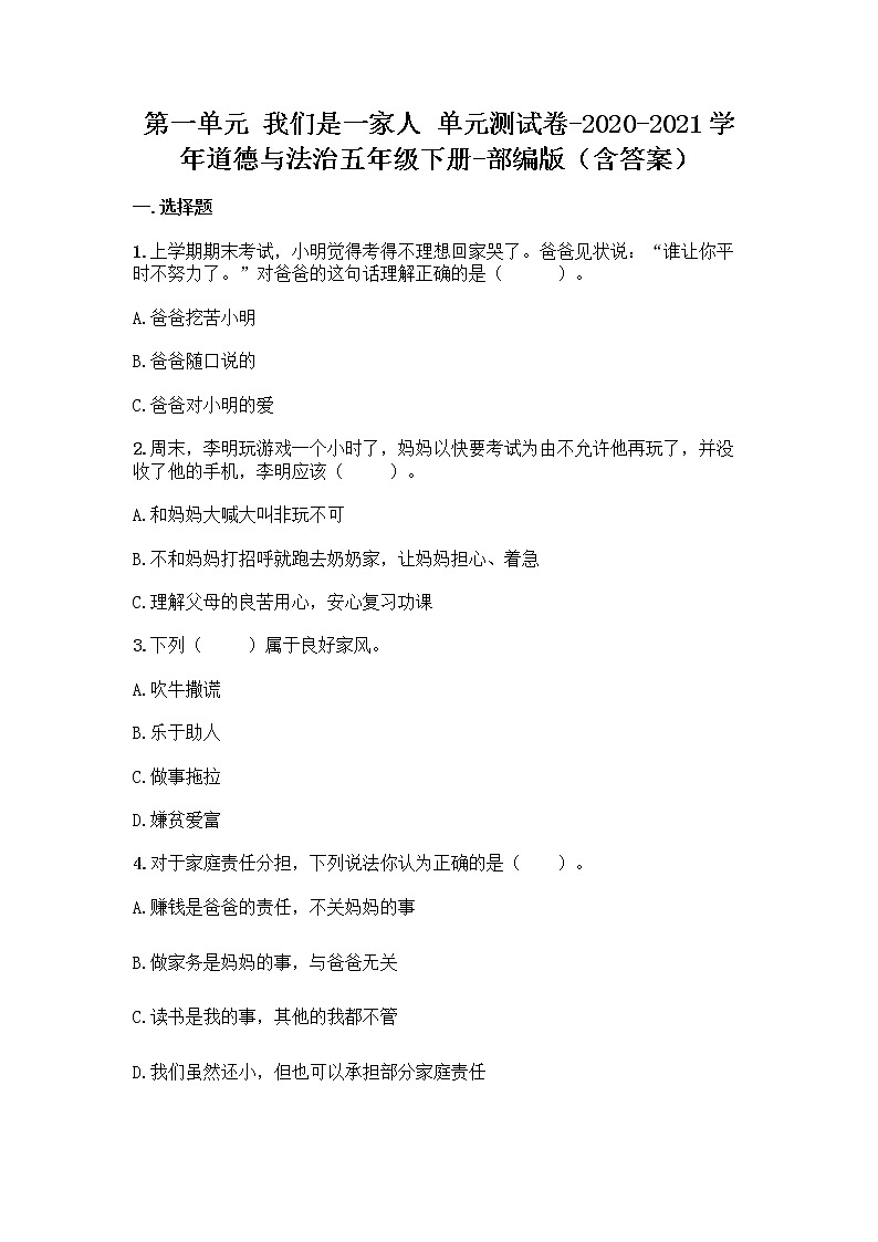 2020-2021学年道德与法治五年级下册第一单元 我们是一家人（单元测试）第1页