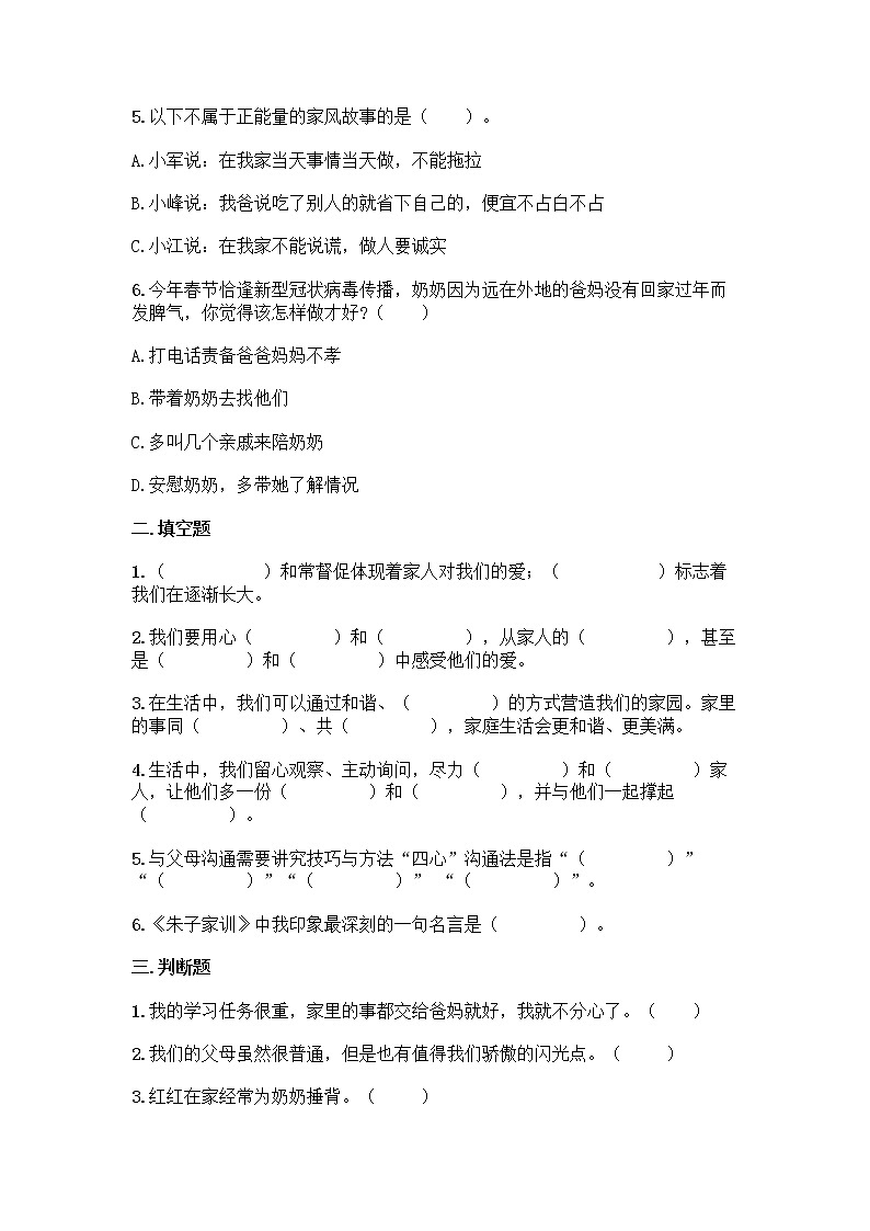 2020-2021学年道德与法治五年级下册第一单元 我们是一家人（单元测试）第2页