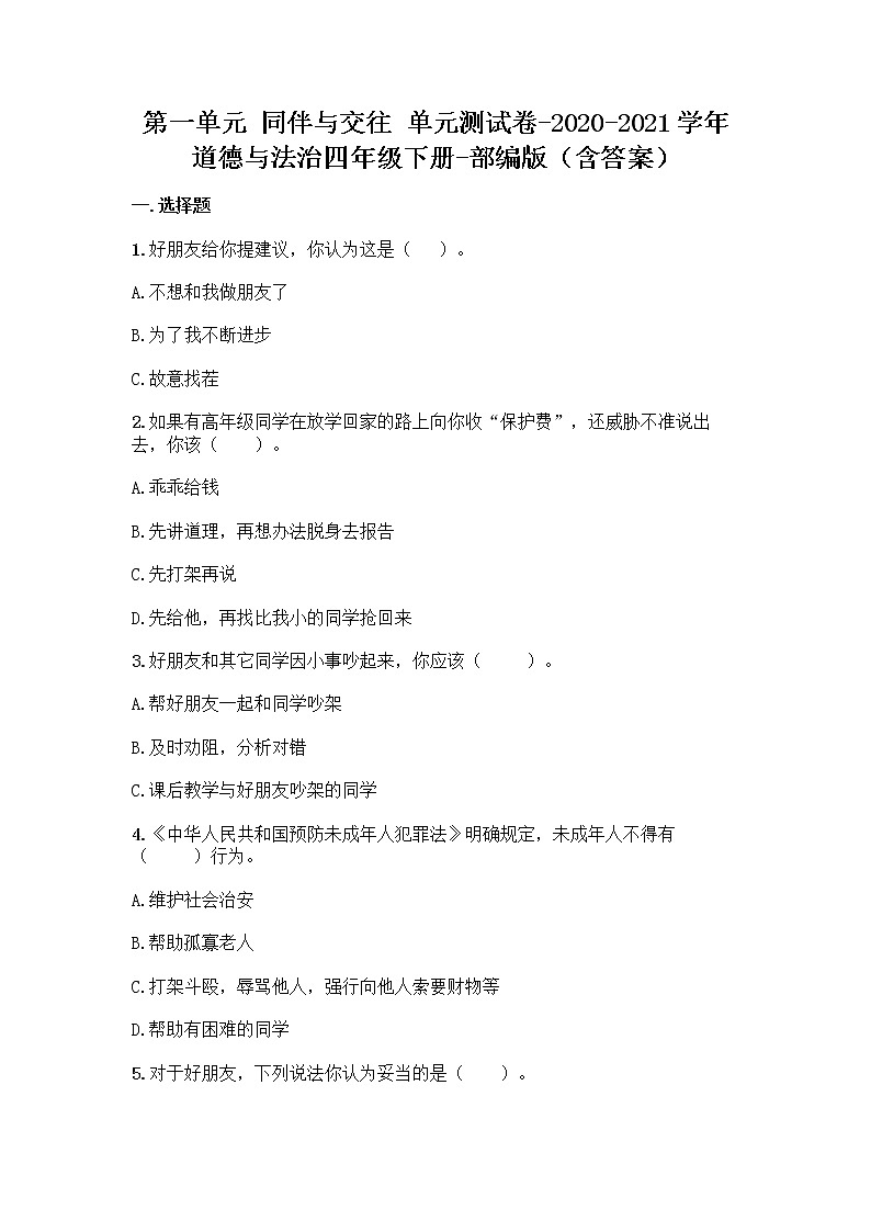 2020-2021学年四年级道德与法治下册第一单元 同伴与交往 （单元测试）第1页