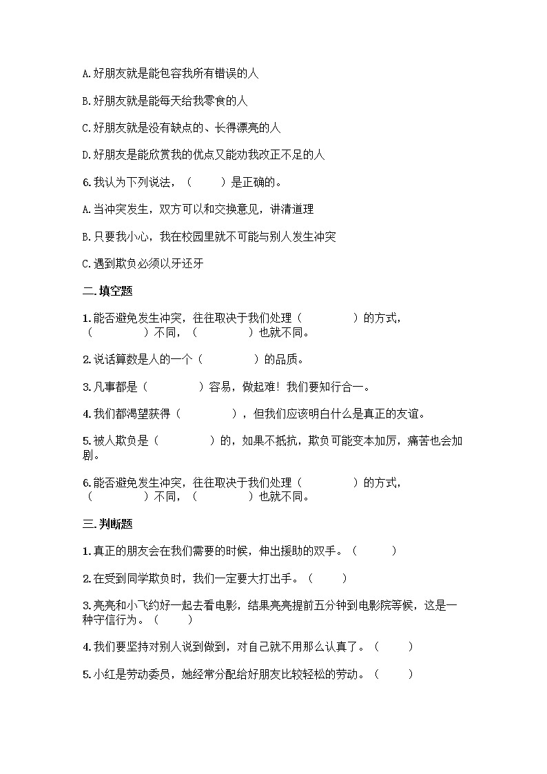 2020-2021学年四年级道德与法治下册第一单元 同伴与交往 （单元测试）第2页