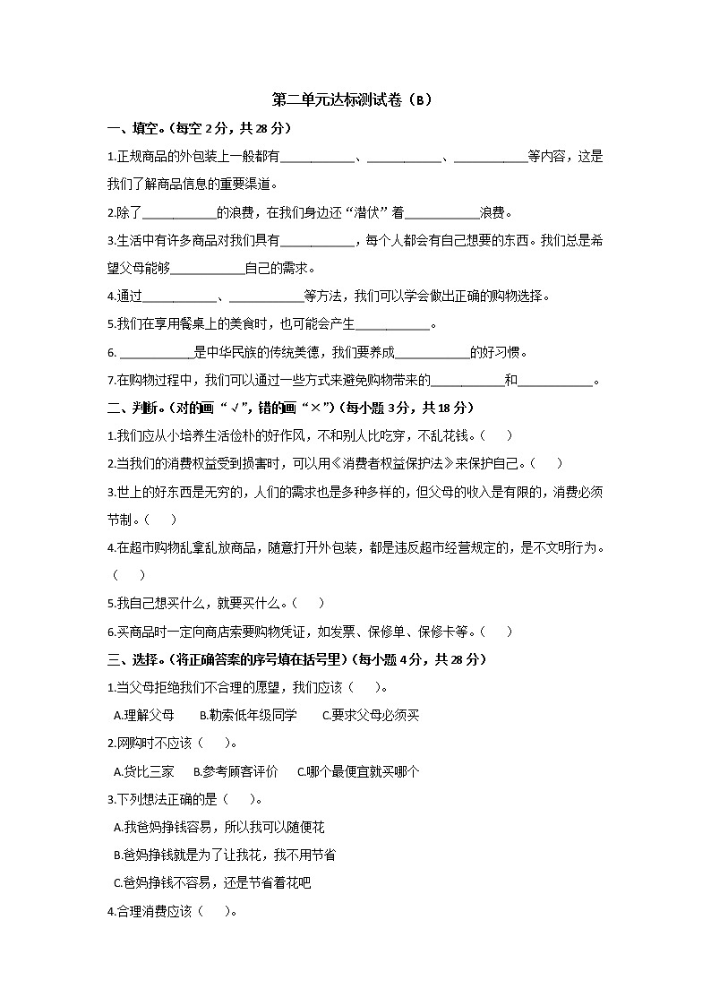 小学道德与法治四年级下第二单元测试卷B 部编版含答案第1页