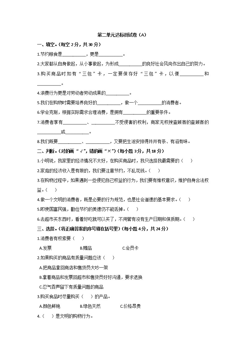 小学道德与法治四年级下第二单元测试卷A 部编版含答案第1页