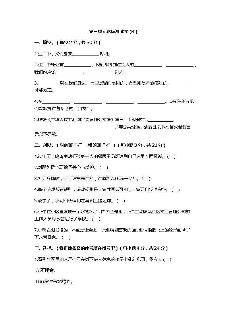 第三单元达标测试卷（B） 小学道德与法治三年级上  部编版含答案01