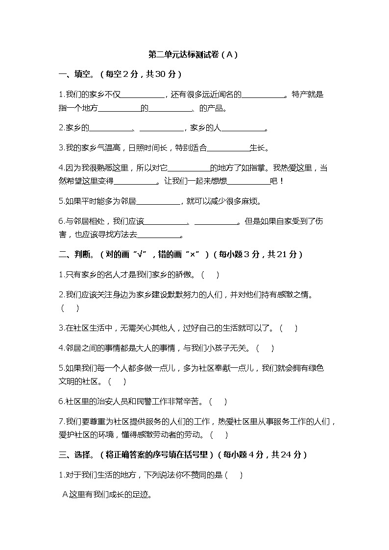第二单元达标测试卷（A）小学道德与法治三年级上  部编版含答案第1页
